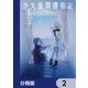 少女星間漂流記【分冊版】 2（KADOKAWA） [電子書籍]