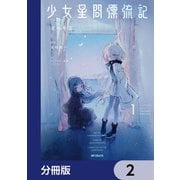 少女星間漂流記【分冊版】 2（KADOKAWA） [電子書籍]