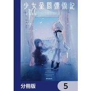 少女星間漂流記【分冊版】 5（KADOKAWA） [電子書籍]