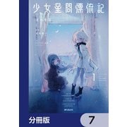 少女星間漂流記【分冊版】 7（KADOKAWA） [電子書籍]