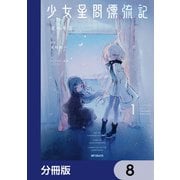 少女星間漂流記【分冊版】 8（KADOKAWA） [電子書籍]