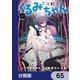 FX戦士くるみちゃん【分冊版】 65（KADOKAWA） [電子書籍]