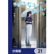 限界独身女子（26）ごはん【分冊版】 21（KADOKAWA） [電子書籍]