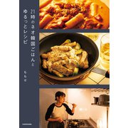21時のネオ韓国ごはんとゆるっとレシピ（KADOKAWA） [電子書籍]