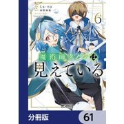魔術師クノンは見えている【分冊版】 61（KADOKAWA） [電子書籍]