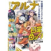 【電子版】月刊コミックフラッパー 2025年6月号増刊 コミックアルナ No.35（KADOKAWA） [電子書籍]