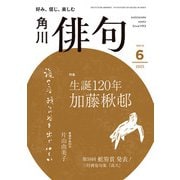 俳句 2025年6月号（角川文化振興財団） [電子書籍]