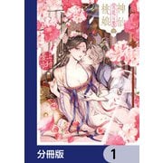 神仙桃娘 宮廷の贄【分冊版】 1（KADOKAWA） [電子書籍]
