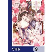 神仙桃娘 宮廷の贄【分冊版】 9（KADOKAWA） [電子書籍]
