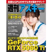 週刊アスキーNo.1544（2025年5月20日発行）（角川アスキー総合研究所） [電子書籍]