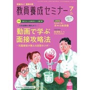 教員養成セミナー 2025年7月号（時事通信出版局） [電子書籍]