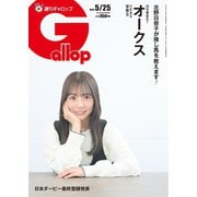 週刊Gallop（ギャロップ） 2025年5月25日号（サンケイスポーツ） [電子書籍]