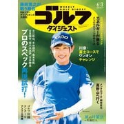 週刊ゴルフダイジェスト 2025年6月3日号（ゴルフダイジェスト社） [電子書籍]