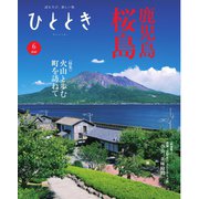 ひととき 2025年6月号（ウェッジ） [電子書籍]