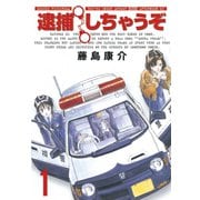 【期間限定閲覧 無料お試し版 2025年6月4日まで】逮捕しちゃうぞ<新装版>（1）（講談社） [電子書籍]