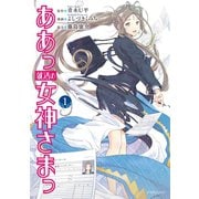 【期間限定閲覧 無料お試し版 2025年6月4日まで】ああっ就活の女神さまっ（1）（講談社） [電子書籍]
