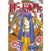 【期間限定閲覧 無料お試し版 2025年6月4日まで】ああっ女神さまっ（1）（講談社） [電子書籍]