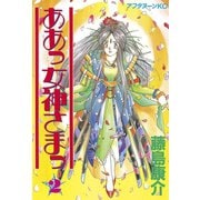 【期間限定閲覧 無料お試し版 2025年6月4日まで】ああっ女神さまっ（2）（講談社） [電子書籍]