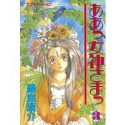 【期間限定閲覧 無料お試し版 2025年6月4日まで】ああっ女神さまっ（3）（講談社） [電子書籍]