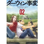 【期間限定閲覧 無料お試し版 2025年6月4日まで】ダーウィン事変（2）（講談社） [電子書籍]