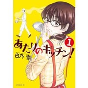 【期間限定閲覧 無料お試し版 2025年6月4日まで】あたりのキッチン！（1）（講談社） [電子書籍]