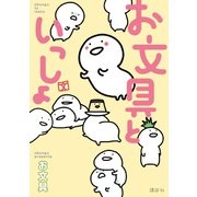 【期間限定閲覧 無料お試し版 2025年6月4日まで】お文具といっしょ（講談社） [電子書籍]