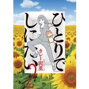 【期間限定閲覧 無料お試し版 2025年6月4日まで】ひとりでしにたい（2）（講談社） [電子書籍]