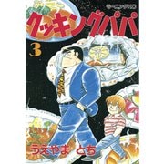 【期間限定閲覧 無料お試し版 2025年6月4日まで】クッキングパパ（3）（講談社） [電子書籍]