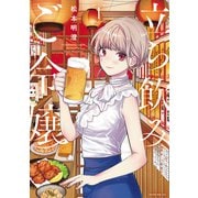 【期間限定閲覧 無料お試し版 2025年6月4日まで】立ち飲みご令嬢（1）（講談社） [電子書籍]
