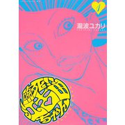 【期間限定閲覧 無料お試し版 2025年6月4日まで】臨死！！ 江古田ちゃん（1）（講談社） [電子書籍]