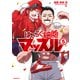 はたらく細胞マッスル（5）（講談社） [電子書籍]