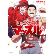 はたらく細胞マッスル（5）（講談社） [電子書籍]