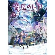 竜医のルカ（5）（講談社） [電子書籍]