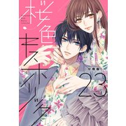 桜色キスホリック 分冊版（23）（講談社） [電子書籍]