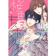 桜色キスホリック 分冊版（24）（講談社） [電子書籍]