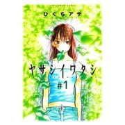 【期間限定閲覧 試し読み増量版 2025年6月4日まで】ヤサシイワタシ（1）（講談社） [電子書籍]