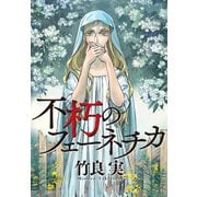 【期間限定閲覧 試し読み増量版 2025年6月4日まで】不朽のフェーネチカ（講談社） [電子書籍]
