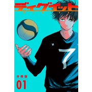 【期間限定閲覧 試し読み増量版 2025年6月4日まで】ディグイット 分冊版（1）（講談社） [電子書籍]
