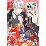 吸血鬼へ嫁入る日～少女が冷酷夫に愛された記録～ 分冊版（5）（講談社） [電子書籍]