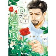 【期間限定閲覧 試し読み増量版 2025年6月4日まで】三國さんのバラ園（1）（講談社） [電子書籍]