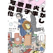 【期間限定閲覧 試し読み増量版 2025年6月4日まで】しかし火事獅子歌詞可視化（1）（講談社） [電子書籍]