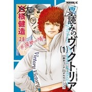 【期間限定閲覧 試し読み増量版 2025年6月4日まで】票読みのヴィクトリア（1）（講談社） [電子書籍]