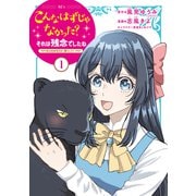 【期間限定閲覧 試し読み増量版 2025年6月4日まで】こんなはずじゃなかった？それは残念でしたね ～私は自由気ままに暮らしたい～（1）（講談社） [電子書籍]