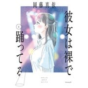 【期間限定閲覧 試し読み増量版 2025年6月4日まで】彼女は裸で踊ってる（1）（講談社） [電子書籍]