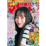 週刊少年マガジン 2025年25号（2025年5月21日発売）（講談社） [電子書籍]