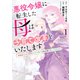 悪役令嬢に転生した母は子育て改革をいたします ～結婚はうんざりなので王太子殿下は聖女様に差し上げますね～（1）（講談社） [電子書籍]