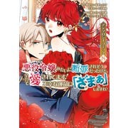 悪役令嬢みたいに断罪されそうだったけど、全力で愛されてます！ 不幸な運命に「ざまぁ」しますわ！ アンソロジーコミック（8）（講談社） [電子書籍]