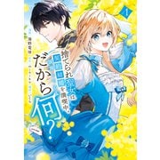 捨てられ聖女は契約結婚を満喫中。後悔してる？だから何？（1）【電子限定描きおろしカラーペーパー付き】（講談社） [電子書籍]