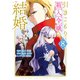 引きこもり箱入令嬢の結婚（8）（講談社） [電子書籍]