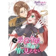 元悪役令嬢は隣の芝生が青く見えない（講談社） [電子書籍]